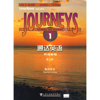 通达英语·听说教程(第一册)教师用书