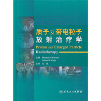 质子及带电粒子放射治疗学