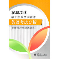 英语考试分析-在职攻读硕士学位全国联考