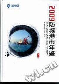 防城港市年鉴：2009