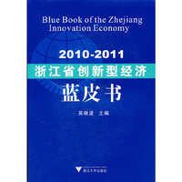 2010-2011浙江省创新型经济蓝皮书