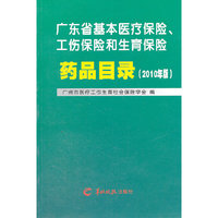 广东省几本医疗保险、工伤保险和生育保险药品目录（2010年版）