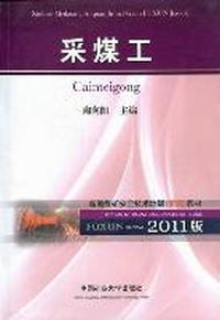 采煤工：2011版