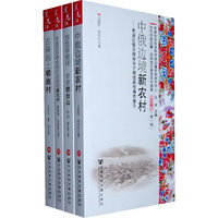 古驿站上鄂族村-黑龙江塔河县十八站鄂伦春民族乡鄂族新村调查报告-共4册