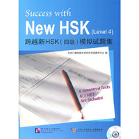跨越新HSK(四级)模拟试题集-含光盘