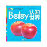 认知世界-幼幼早教台历书