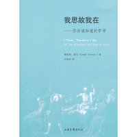 我思故我在-你应该知道的哲学