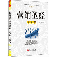 营销圣经大全集（“精装龙”系列丛书 震撼开启锁线精装系列图书低价时代）