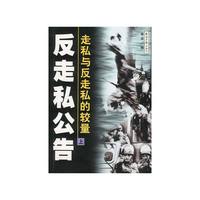 反走私公告：走私与反走私的较量（上、下册）