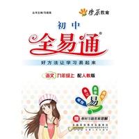 燎原教育 全易通 语文九年级上(人教版)2012