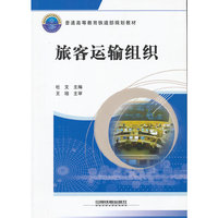 旅客运输组织