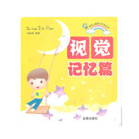 视觉记忆篇