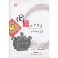 少年诵读经典系列·国学教育读本（小学低年级）
