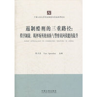 遏制酷刑的三重路径——中国人民法学诉讼制度与司法改革论丛