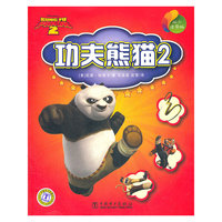 功夫熊猫2-从小读原版