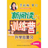 小学生新阅读训练营 升学总复习