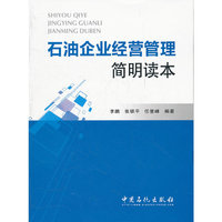 石油企业经营管理简明读本