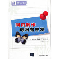 网页制作与网站开发(21世纪高等学校计算机系列规划教材)