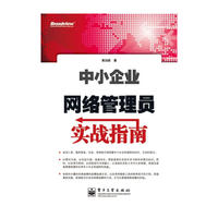 中小企业网络管理员实战指南