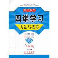 初中数学四维学习方法与技巧（九年级）