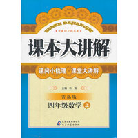 秋12课本大讲解:小四数学(上 青岛)