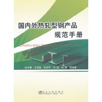 国内外热轧型钢产品规范手册\张宇春