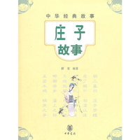 庄子故事--中华经典故事