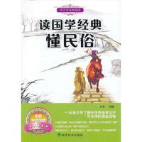▲读国学经典懂民俗