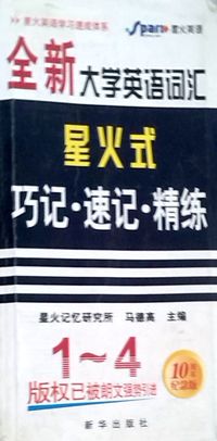 星火英语全新大学英语词汇星火式巧记速记精练1-4级