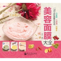 美容面膜大全（全彩）