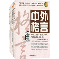 中外格言大全集4