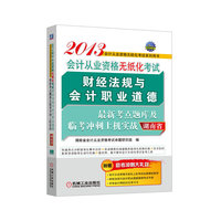 2013湖南省会计从业资格无纸化考试财经法规与会计职业道德最新考点题库及临考冲刺上机实战(附赠助考冲刺大礼包)