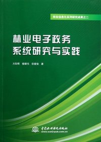 林业电子政务系统研究与实践