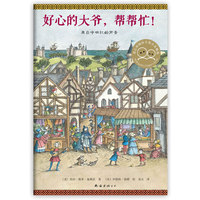 好心的大爷.帮帮忙!-来自中世纪的声音