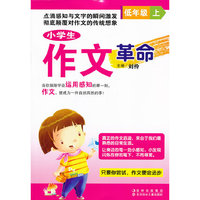 低年级上-小学生作文革命