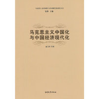 马克思主义中国化与中国经济现代化