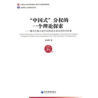 中国式分权的一个理论探索-横向与纵向政府间财政互动及其经济后果