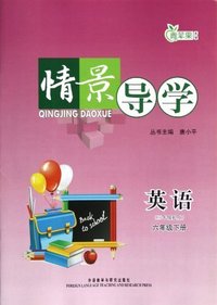 情景导学:英语(三年级起点)六年级下册