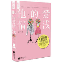 他的爱情浅