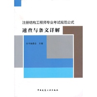 23069注册结构工程师专业考试规范公式速查与条文详解