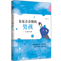 靠近青春期的男孩-亲子教育30例
