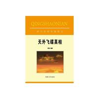 青少年科学探索文库:天外飞碟真相
