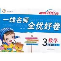 一线名师全优好卷·三年级数学（人教）下