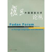 2013-复旦外国语言文学论丛-研究生专刊