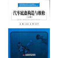 汽车底盘构造与维修-(上册)