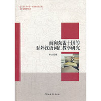 面向东盟十国的对外汉语词汇教学研究