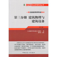 2014建筑物理与建筑设备(第三分册)(第十版)