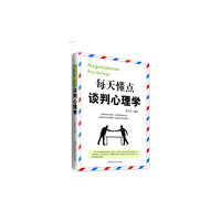 每天懂点谈判心理学