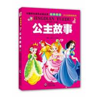 公主故事-经典阅读 少儿注音美绘本
