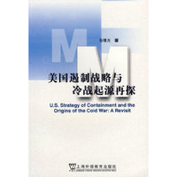 美国遏制战略与冷战起源再探